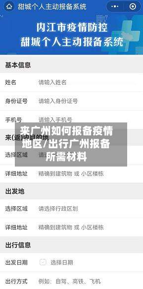 来广州如何报备疫情地区/出行广州报备所需材料-第1张图片