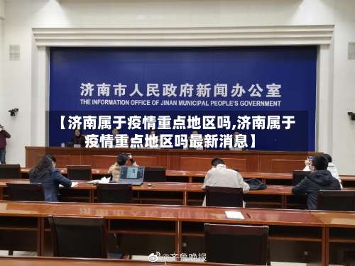 【济南属于疫情重点地区吗,济南属于疫情重点地区吗最新消息】-第2张图片