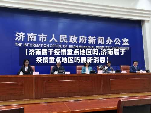 【济南属于疫情重点地区吗,济南属于疫情重点地区吗最新消息】-第3张图片