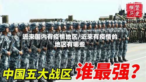 近来国内有疫情地区/近来有疫情的地区有哪些-第2张图片