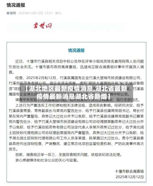 【湖北地区最新疫情消息,湖北省最新疫情最新消息湖北省新增】-第1张图片