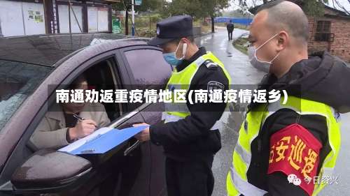 南通劝返重疫情地区(南通疫情返乡)-第1张图片