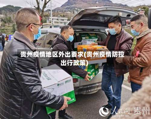 贵州疫情地区外出要求(贵州疫情防控出行政策)-第1张图片