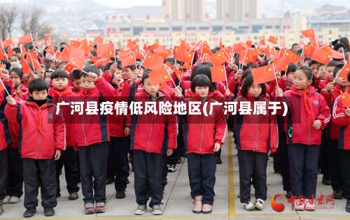 广河县疫情低风险地区(广河县属于)-第2张图片