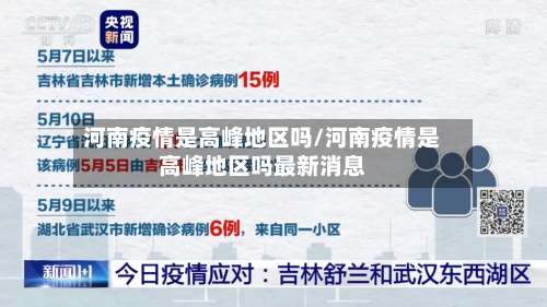 河南疫情是高峰地区吗/河南疫情是高峰地区吗最新消息-第1张图片