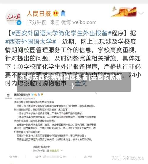 如何去西安疫情地区报备(去西安防疫)-第1张图片