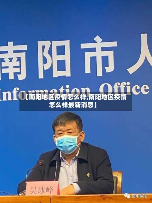 【南阳地区疫情怎么样,南阳地区疫情怎么样最新消息】-第2张图片