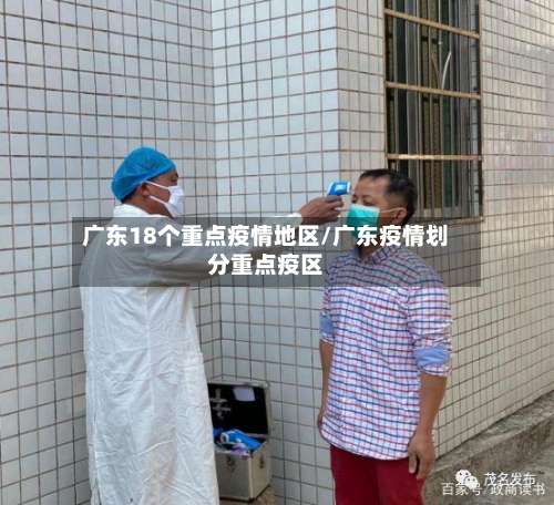 广东18个重点疫情地区/广东疫情划分重点疫区-第1张图片