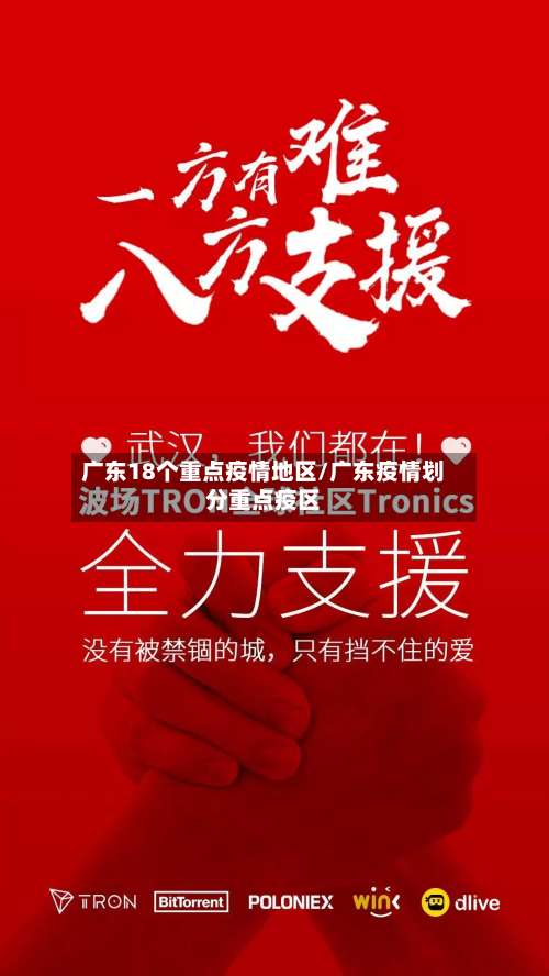 广东18个重点疫情地区/广东疫情划分重点疫区-第2张图片