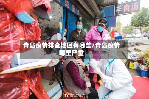 青岛疫情排查地区有哪些/青岛疫情哪里严重-第1张图片