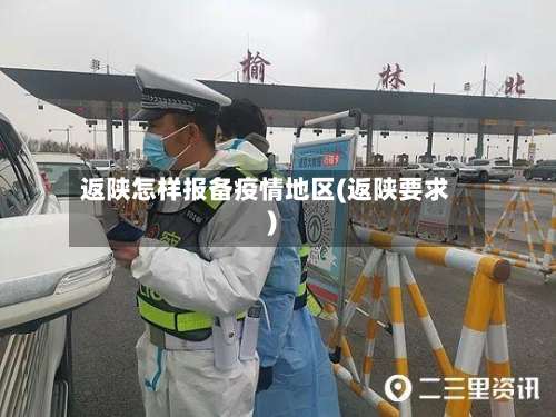 返陕怎样报备疫情地区(返陕要求)-第1张图片