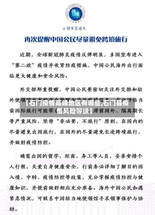【石门疫情高峰地区有哪些,石门县疫情风险等级】-第1张图片