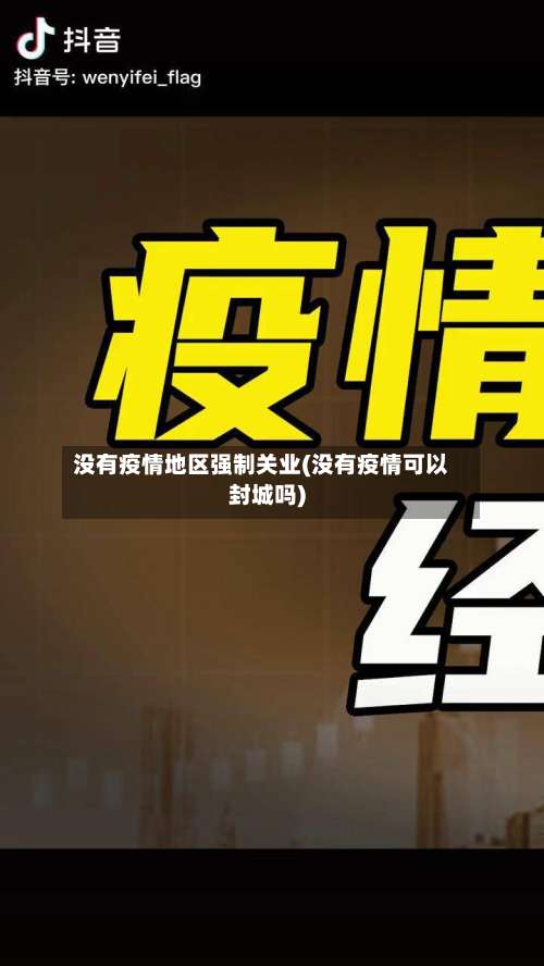 没有疫情地区强制关业(没有疫情可以封城吗)-第1张图片