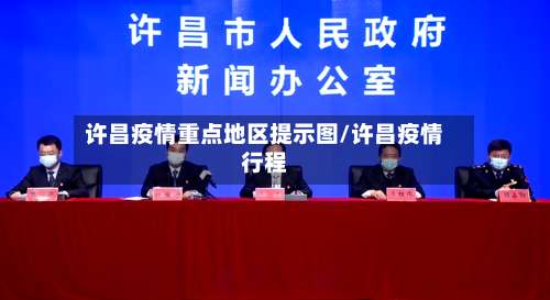 许昌疫情重点地区提示图/许昌疫情行程-第3张图片