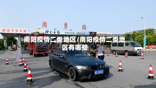 南阳疫情二类地区/南阳疫情二类地区有哪些-第1张图片