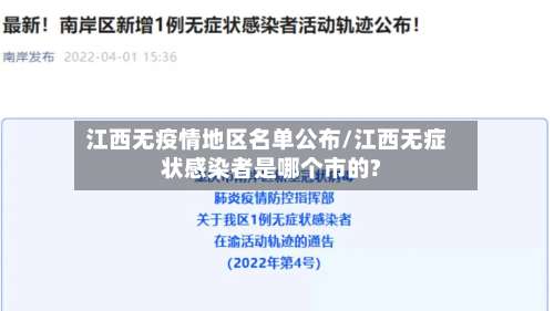 江西无疫情地区名单公布/江西无症状感染者是哪个市的?-第1张图片