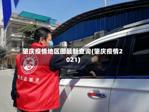 肇庆疫情地区图最新查询(肇庆疫情2021)-第1张图片