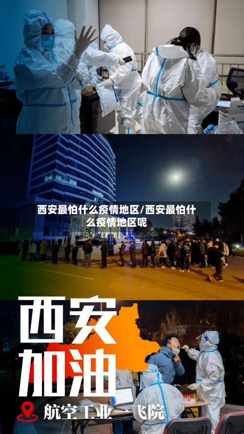 西安最怕什么疫情地区/西安最怕什么疫情地区呢-第1张图片