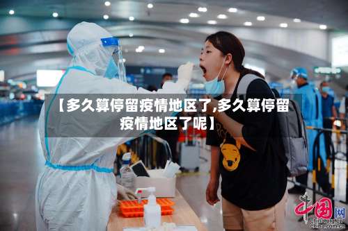 【多久算停留疫情地区了,多久算停留疫情地区了呢】-第1张图片