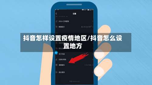 抖音怎样设置疫情地区/抖音怎么设置地方-第3张图片