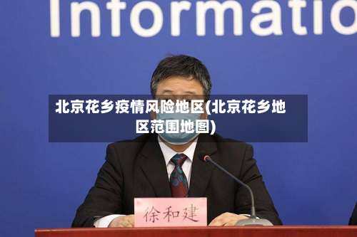 北京花乡疫情风险地区(北京花乡地区范围地图)-第1张图片