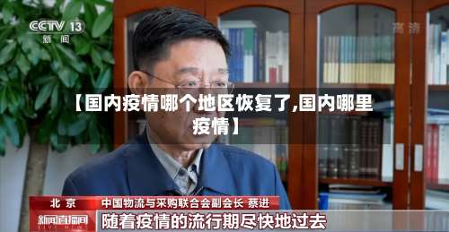【国内疫情哪个地区恢复了,国内哪里疫情】-第1张图片
