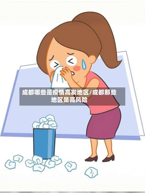 成都哪些是疫情高发地区/成都那些地区是高风险-第2张图片