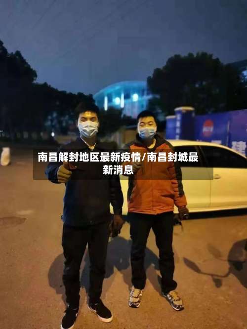 南昌解封地区最新疫情/南昌封城最新消息-第3张图片