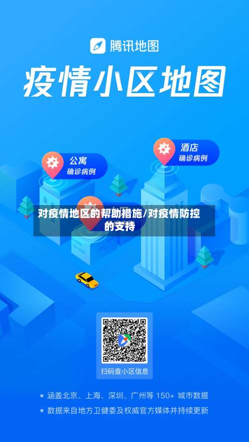 对疫情地区的帮助措施/对疫情防控的支持-第2张图片