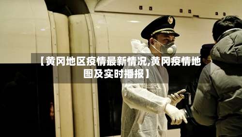 【黄冈地区疫情最新情况,黄冈疫情地图及实时播报】-第1张图片