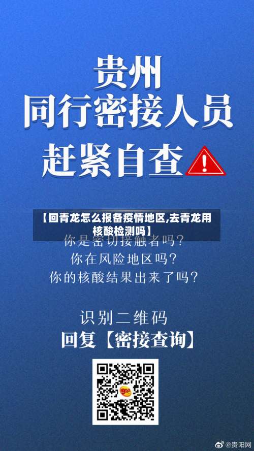 【回青龙怎么报备疫情地区,去青龙用核酸检测吗】-第3张图片