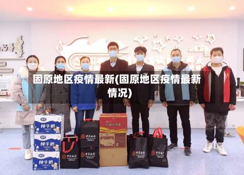 固原地区疫情最新(固原地区疫情最新情况)-第1张图片