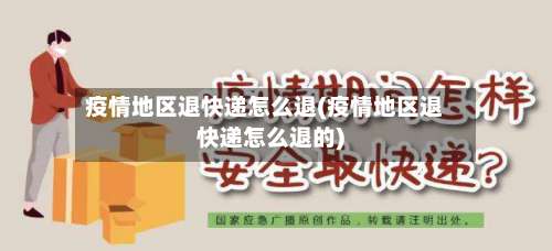 疫情地区退快递怎么退(疫情地区退快递怎么退的)-第1张图片