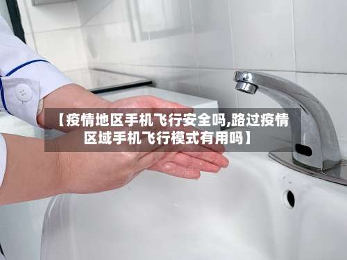 【疫情地区手机飞行安全吗,路过疫情区域手机飞行模式有用吗】-第2张图片