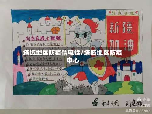 塔城地区防疫情电话/塔城地区防疫中心-第2张图片