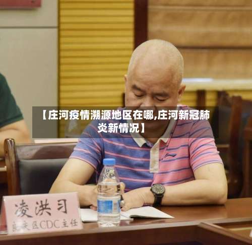 【庄河疫情溯源地区在哪,庄河新冠肺炎新情况】-第1张图片
