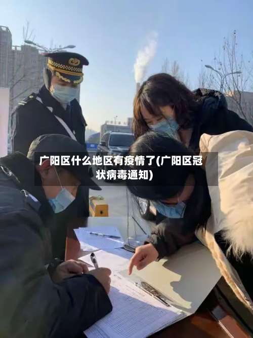广阳区什么地区有疫情了(广阳区冠状病毒通知)-第1张图片