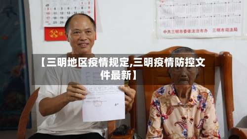 【三明地区疫情规定,三明疫情防控文件最新】-第1张图片