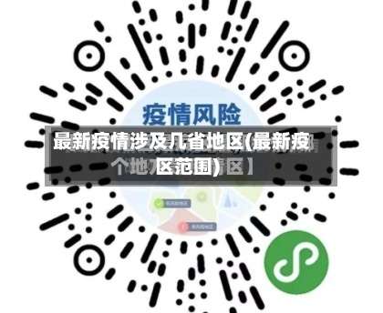 最新疫情涉及几省地区(最新疫区范围)-第2张图片