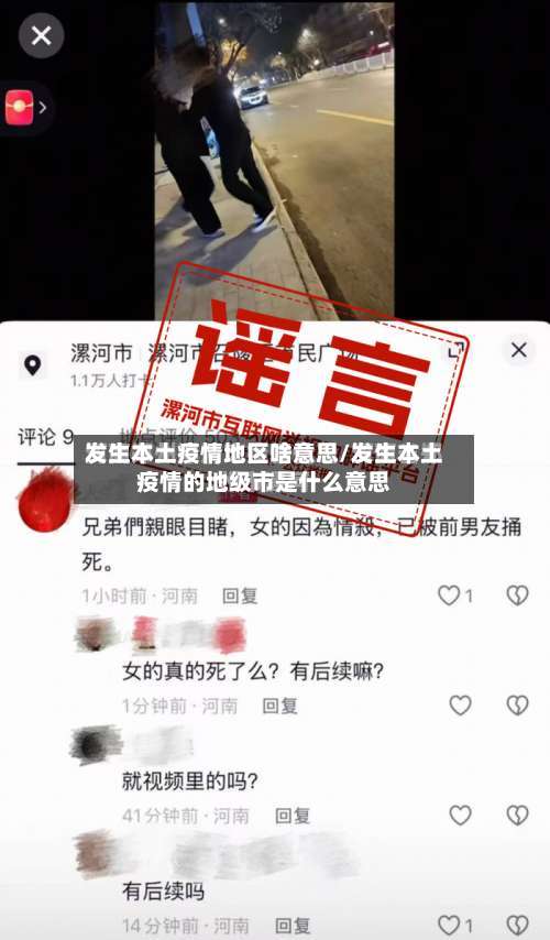 发生本土疫情地区啥意思/发生本土疫情的地级市是什么意思-第2张图片