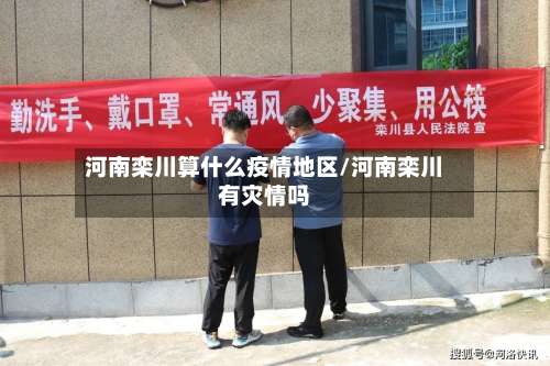 河南栾川算什么疫情地区/河南栾川有灾情吗-第2张图片