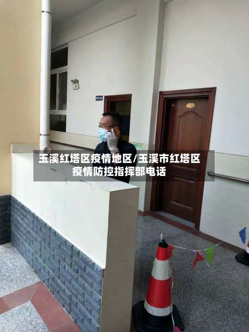 玉溪红塔区疫情地区/玉溪市红塔区疫情防控指挥部电话-第2张图片