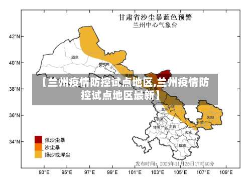 【兰州疫情防控试点地区,兰州疫情防控试点地区最新】-第2张图片