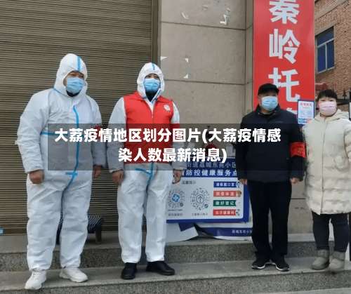 大荔疫情地区划分图片(大荔疫情感染人数最新消息)-第1张图片