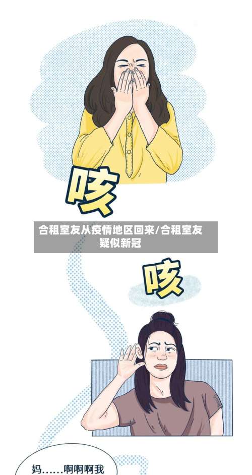 合租室友从疫情地区回来/合租室友疑似新冠-第1张图片