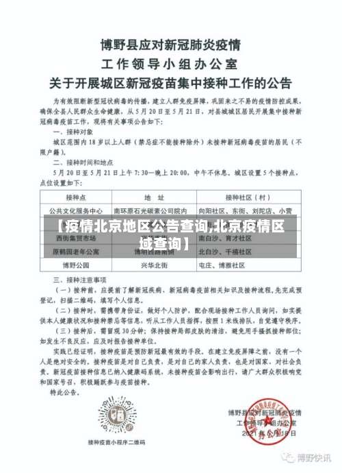 【疫情北京地区公告查询,北京疫情区域查询】-第1张图片