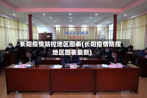 长阳疫情防控地区图表(长阳疫情防控地区图表最新)-第1张图片