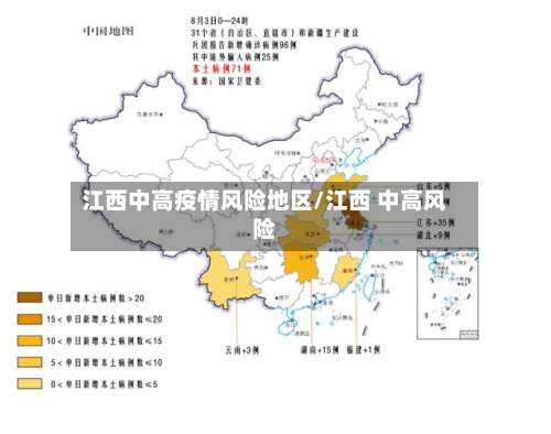 江西中高疫情风险地区/江西 中高风险-第2张图片