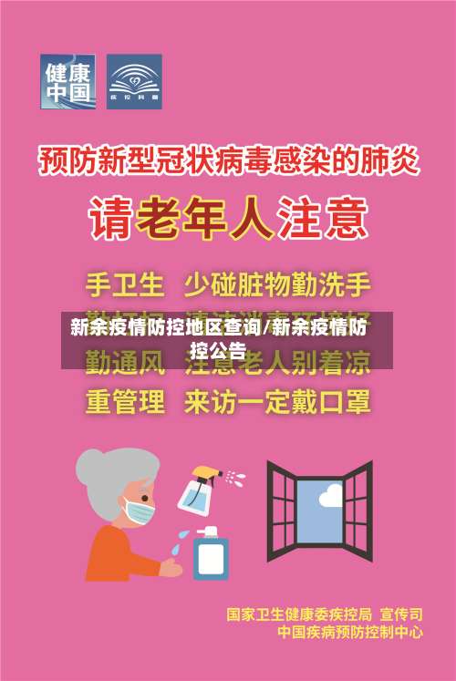 新余疫情防控地区查询/新余疫情防控公告-第1张图片