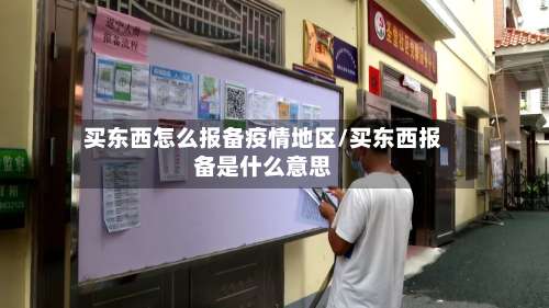买东西怎么报备疫情地区/买东西报备是什么意思-第3张图片